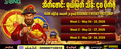 နေ့စဉ် ဘောနပ်စ်များကို ရယူပါ